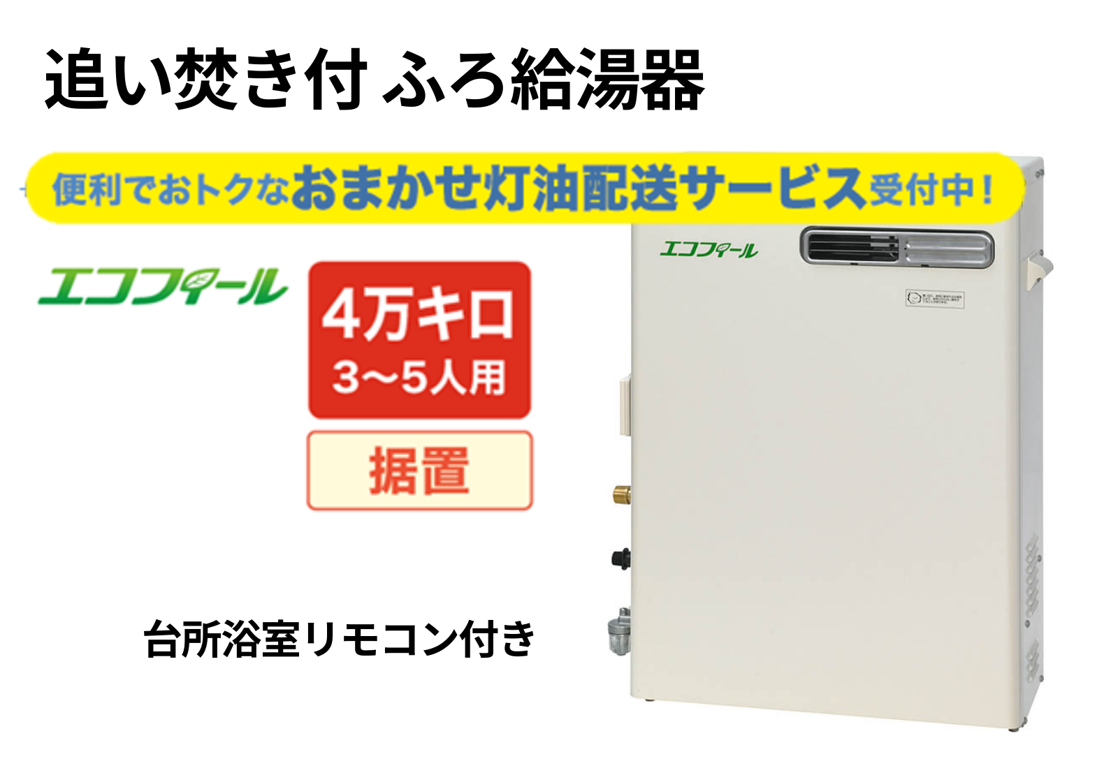 石油給湯器　ノーリツ　総合給湯